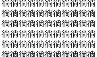 【脳トレ】「徜」の中に紛れて1つ違う文字がある!?あなたは何秒で探し出せるかな??【違う文字を探せ!】