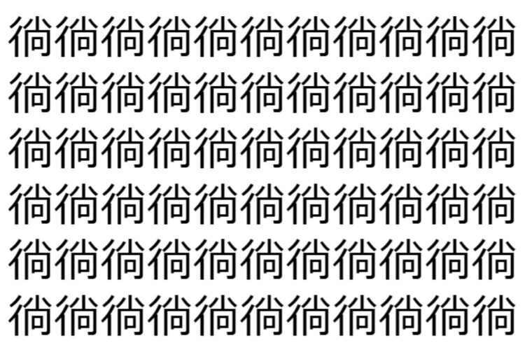 【脳トレ】「徜」の中に紛れて1つ違う文字がある！？あなたは何秒で探し出せるかな？？【違う文字を探せ！】