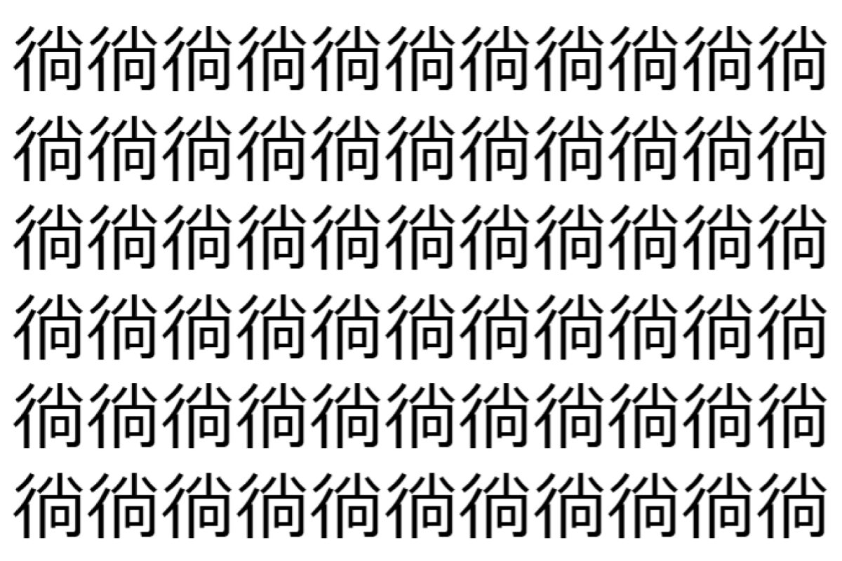 【脳トレ】「徜」の中に紛れて1つ違う文字がある！？あなたは何秒で探し出せるかな？？【違う文字を探せ！】