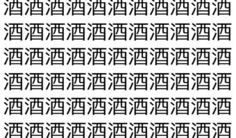 【脳トレ】「酒」の中に紛れて1つ違う文字がある！？あなたは何秒で探し出せるかな？？【違う文字を探せ！】