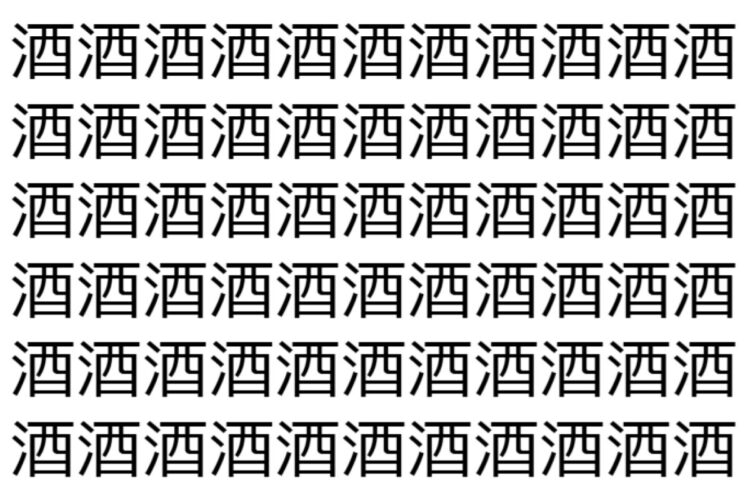 【脳トレ】「酒」の中に紛れて1つ違う文字がある！？あなたは何秒で探し出せるかな？？【違う文字を探せ！】