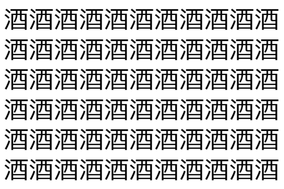 【脳トレ】「酒」の中に紛れて1つ違う文字がある!?あなたは何秒で探し出せるかな??【違う文字を探せ!】
