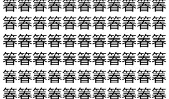 【脳トレ】「箺」の中に紛れて1つ違う文字がある!?あなたは何秒で探し出せるかな??【違う文字を探せ!】