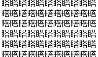 【脳トレ】「𥉌」の中に紛れて1つ違う文字がある！？あなたは何秒で探し出せるかな？？【違う文字を探せ！】