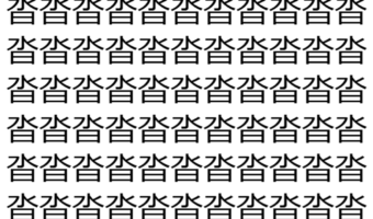【脳トレ】「沓」の中に紛れて1つ違う文字がある！？あなたは何秒で探し出せるかな？？【違う文字を探せ！】