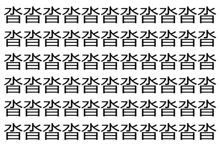 【脳トレ】「沓」の中に紛れて1つ違う文字がある！？あなたは何秒で探し出せるかな？？【違う文字を探せ！】