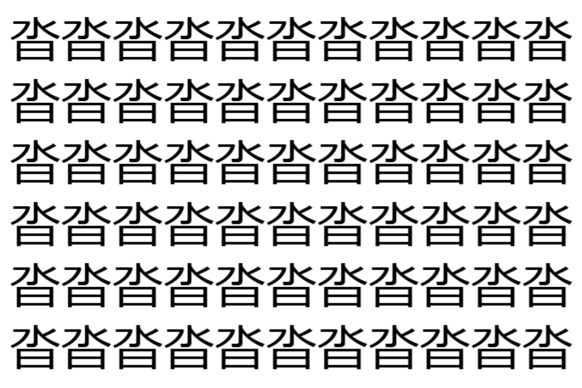 【脳トレ】「沓」の中に紛れて1つ違う文字がある!?あなたは何秒で探し出せるかな??【違う文字を探せ!】