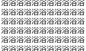 【脳トレ】「浴」の中に紛れて1つ違う文字がある!?あなたは何秒で探し出せるかな??【違う文字を探せ!】