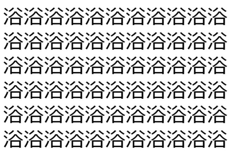 【脳トレ】「浴」の中に紛れて1つ違う文字がある！？あなたは何秒で探し出せるかな？？【違う文字を探せ！】