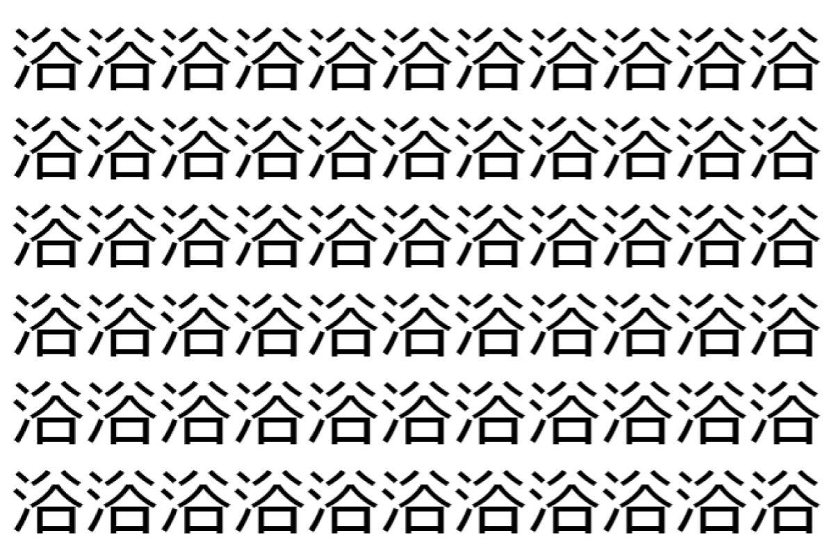 【脳トレ】「浴」の中に紛れて1つ違う文字がある!?あなたは何秒で探し出せるかな??【違う文字を探せ!】