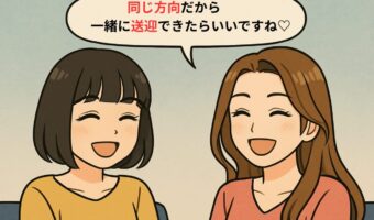 「送迎ついでにウチの子もお願い♡」甘えすぎママを撃退したひと言