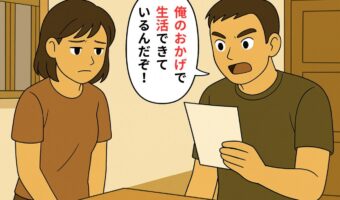 俺が働いてるから生活できてる?発言に、静かに提出“収入証明書”