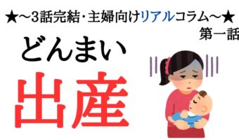 待望の第一子が誕生!義母が出生届を勝手に提出?姑が強し!