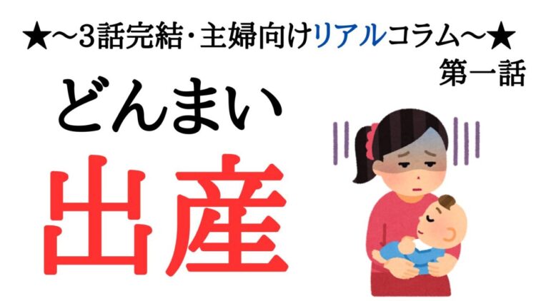 待望の第一子が誕生！義母が出生届を勝手に提出？姑が強し！