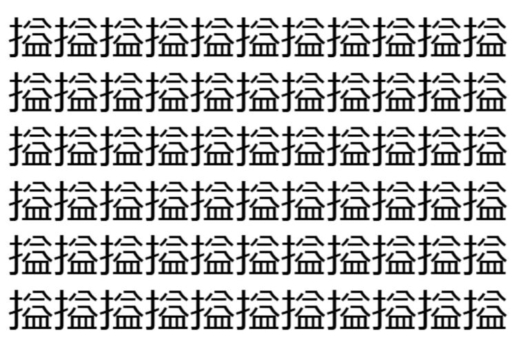 【脳トレ】「搤」の中に紛れて1つ違う文字がある！？あなたは何秒で探し出せるかな？？【違う文字を探せ！】
