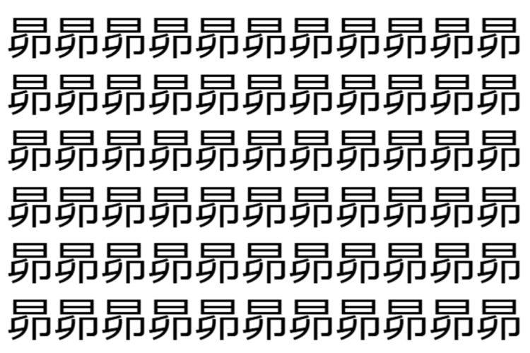 【脳トレ】「昴」の中に紛れて1つ違う文字がある！？あなたは何秒で探し出せるかな？？【違う文字を探せ！】