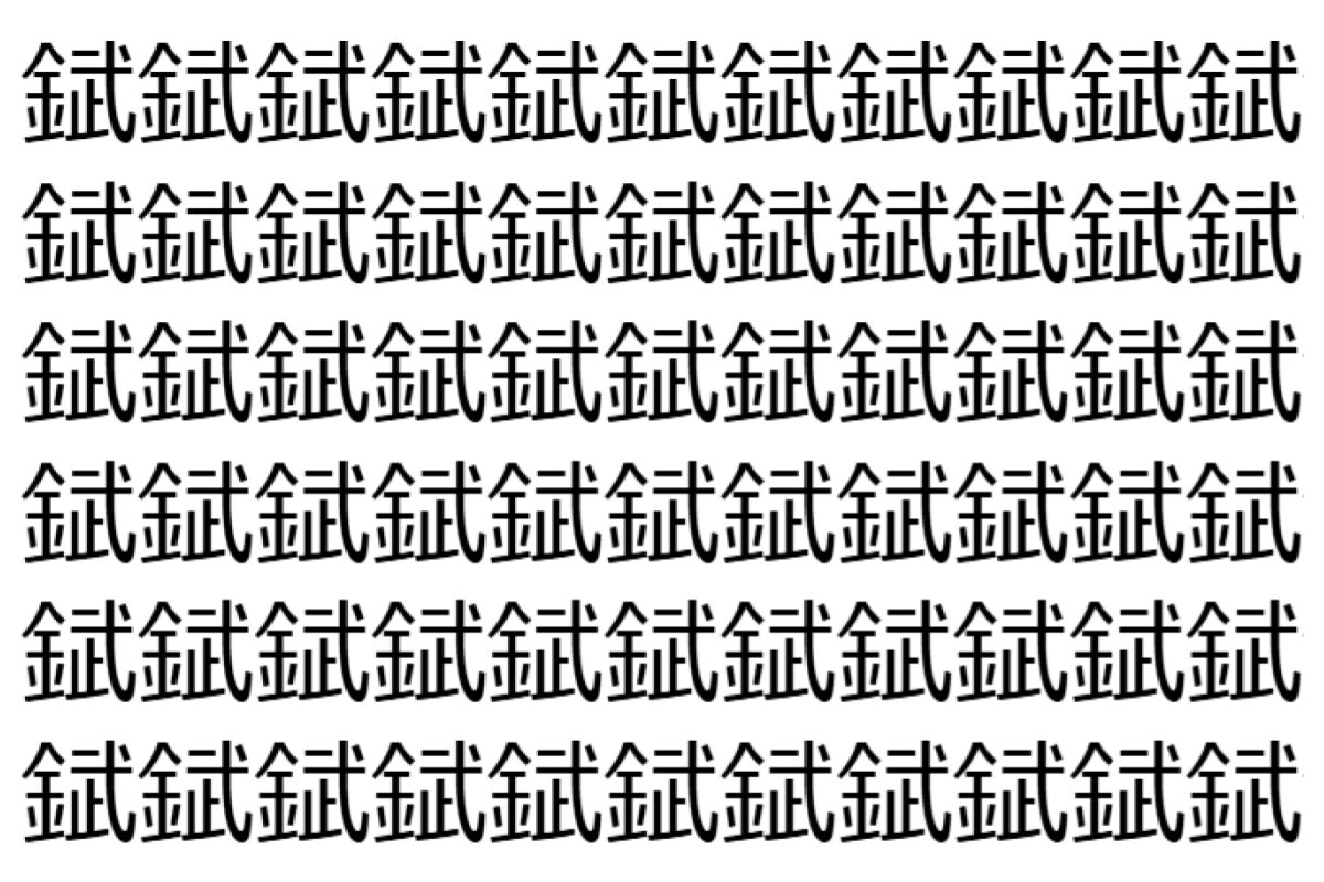 【脳トレ】「錻」の中に紛れて1つ違う文字がある！？あなたは何秒で探し出せるかな？？【違う文字を探せ！】