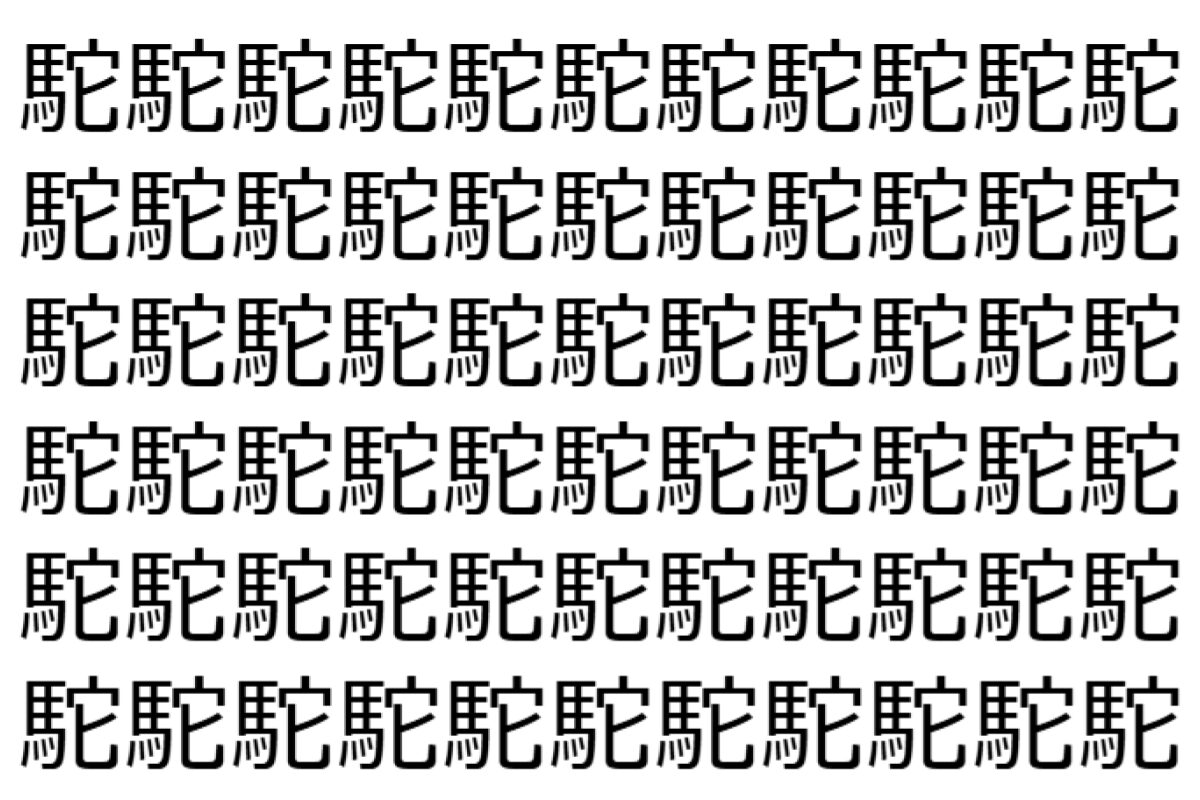 【脳トレ】「駝」の中に紛れて1つ違う文字がある!?あなたは何秒で探し出せるかな??【違う文字を探せ!】