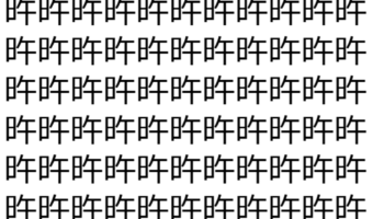 【脳トレ】「旿」の中に紛れて1つ違う文字がある!?あなたは何秒で探し出せるかな??【違う文字を探せ!】