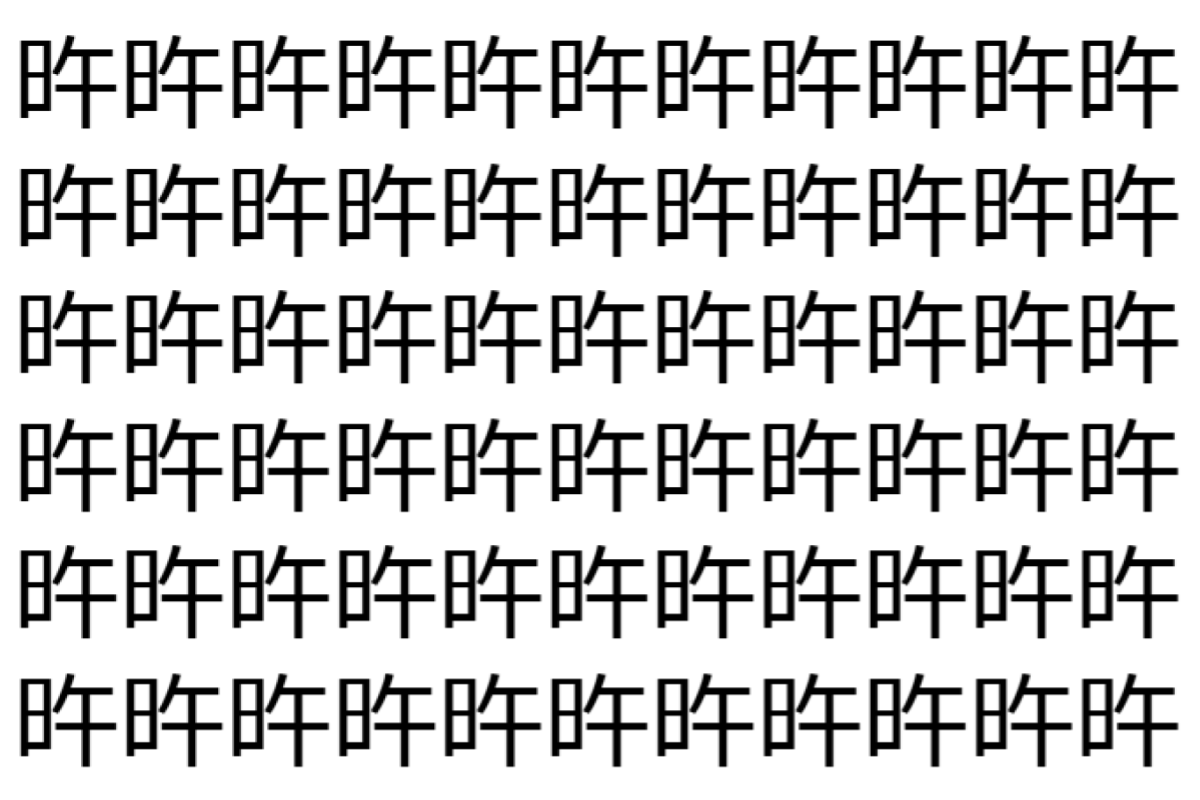 【脳トレ】「旿」の中に紛れて1つ違う文字がある!?あなたは何秒で探し出せるかな??【違う文字を探せ!】