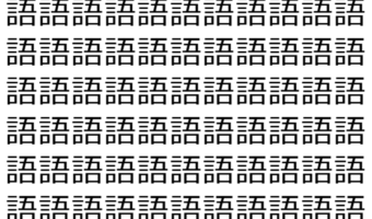 【脳トレ】「語」の中に紛れて1つ違う文字がある！？あなたは何秒で探し出せるかな？？【違う文字を探せ！】