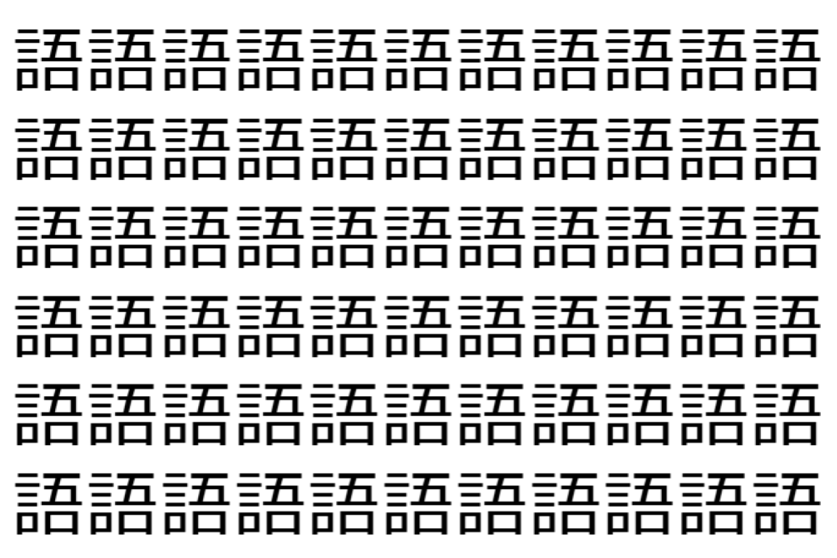 【脳トレ】「語」の中に紛れて1つ違う文字がある!?あなたは何秒で探し出せるかな??【違う文字を探せ!】