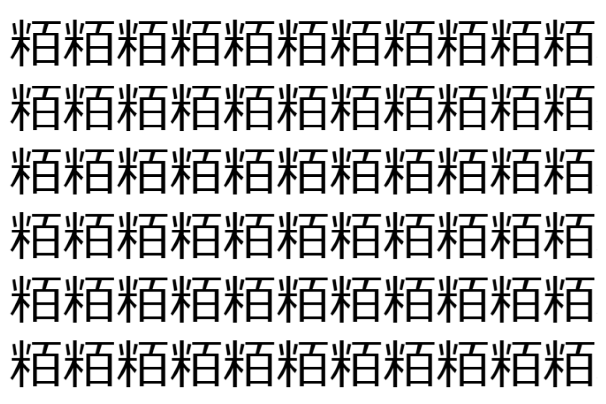 【脳トレ】「粨」の中に紛れて1つ違う文字がある!?あなたは何秒で探し出せるかな??【違う文字を探せ!】