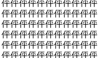 【脳トレ】「伻」の中に紛れて1つ違う文字がある！？あなたは何秒で探し出せるかな？？【違う文字を探せ！】