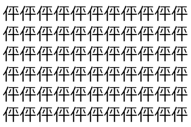 【脳トレ】「伻」の中に紛れて1つ違う文字がある！？あなたは何秒で探し出せるかな？？【違う文字を探せ！】
