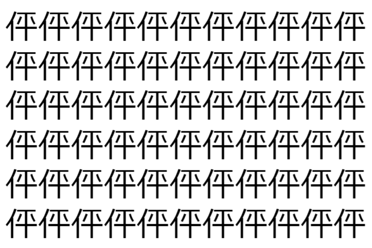 【脳トレ】「伻」の中に紛れて1つ違う文字がある!?あなたは何秒で探し出せるかな??【違う文字を探せ!】