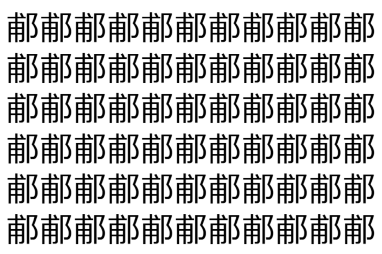 【脳トレ】「郙」の中に紛れて1つ違う文字がある！？あなたは何秒で探し出せるかな？？【違う文字を探せ！】