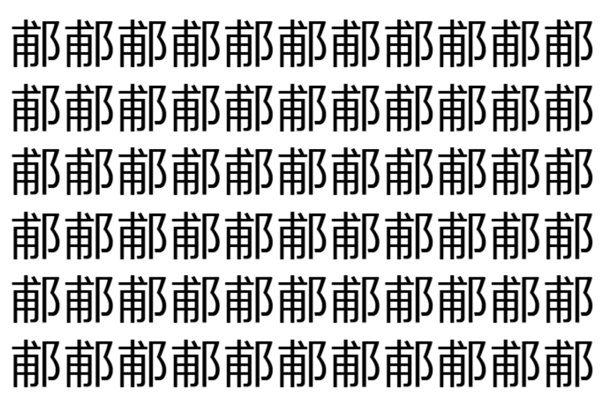 【脳トレ】「郙」の中に紛れて1つ違う文字がある!?あなたは何秒で探し出せるかな??【違う文字を探せ!】