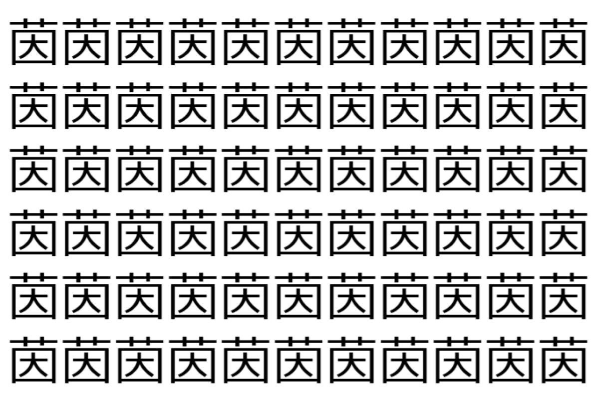 【脳トレ】「茵」の中に紛れて1つ違う文字がある!?あなたは何秒で探し出せるかな??【違う文字を探せ!】