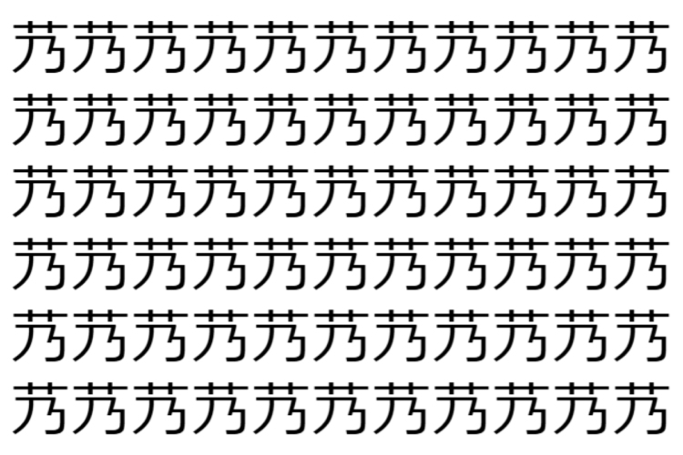 【脳トレ】「艿」の中に紛れて1つ違う文字がある！？あなたは何秒で探し出せるかな？？【違う文字を探せ！】