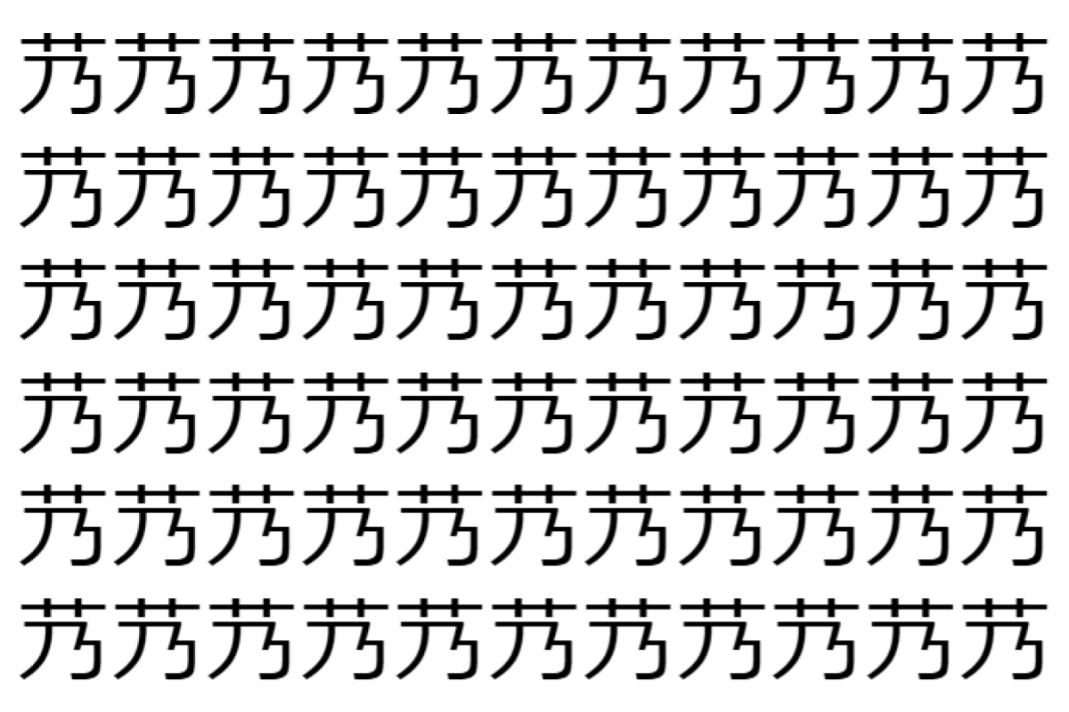 【脳トレ】「艿」の中に紛れて1つ違う文字がある!?あなたは何秒で探し出せるかな??【違う文字を探せ!】