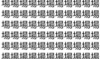 【脳トレ】「場」の中に紛れて1つ違う文字がある！？あなたは何秒で探し出せるかな？？【違う文字を探せ！】