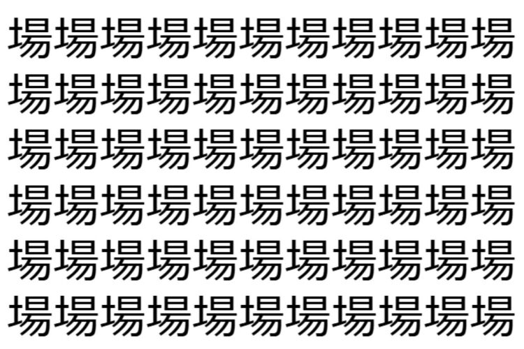【脳トレ】「場」の中に紛れて1つ違う文字がある！？あなたは何秒で探し出せるかな？？【違う文字を探せ！】