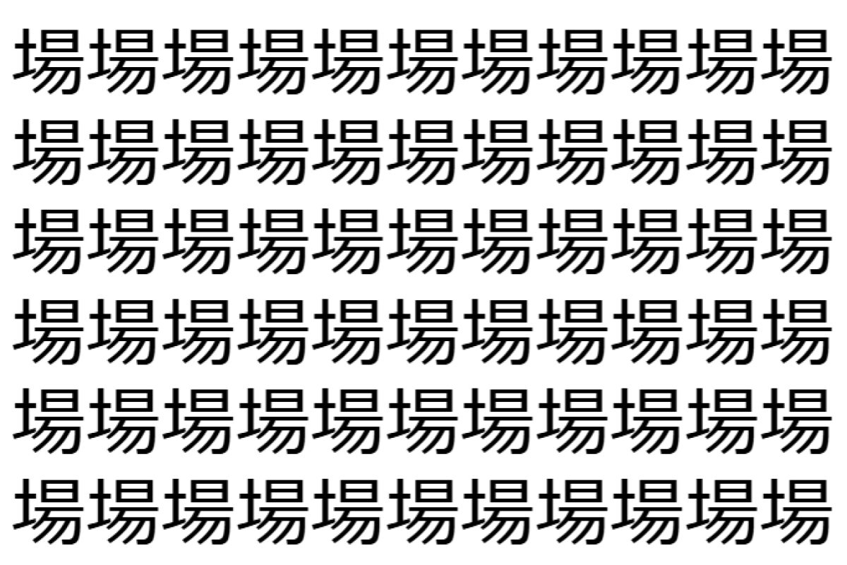 【脳トレ】「場」の中に紛れて1つ違う文字がある!?あなたは何秒で探し出せるかな??【違う文字を探せ!】