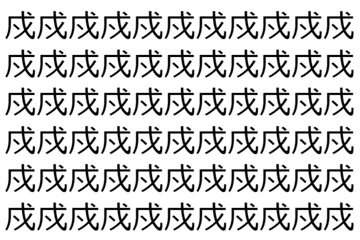 【脳トレ】「戍」の中に紛れて1つ違う文字がある!?あなたは何秒で探し出せるかな??【違う文字を探せ!】