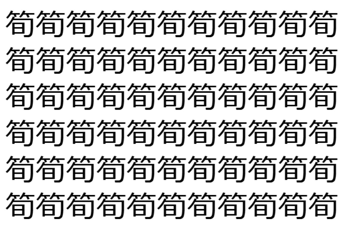 【脳トレ】「筍」の中に紛れて1つ違う文字がある!?あなたは何秒で探し出せるかな??【違う文字を探せ!】