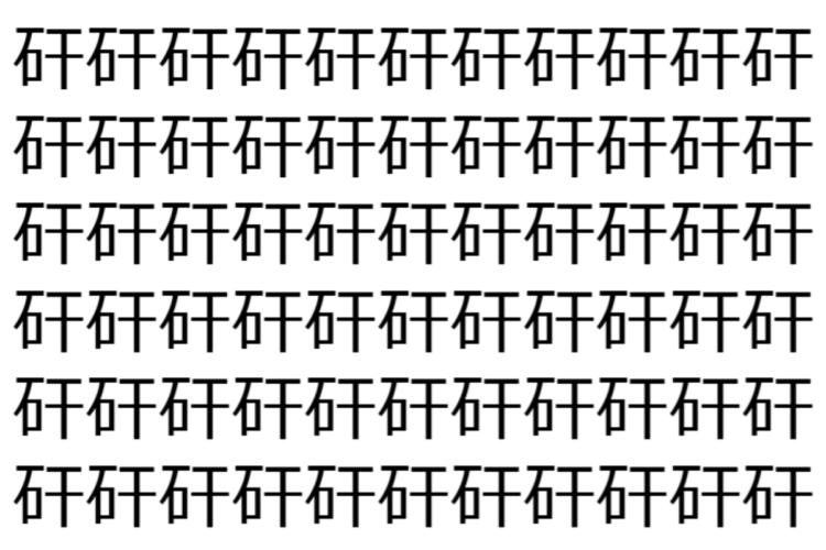 【脳トレ】「矸」の中に紛れて1つ違う文字がある！？あなたは何秒で探し出せるかな？？【違う文字を探せ！】