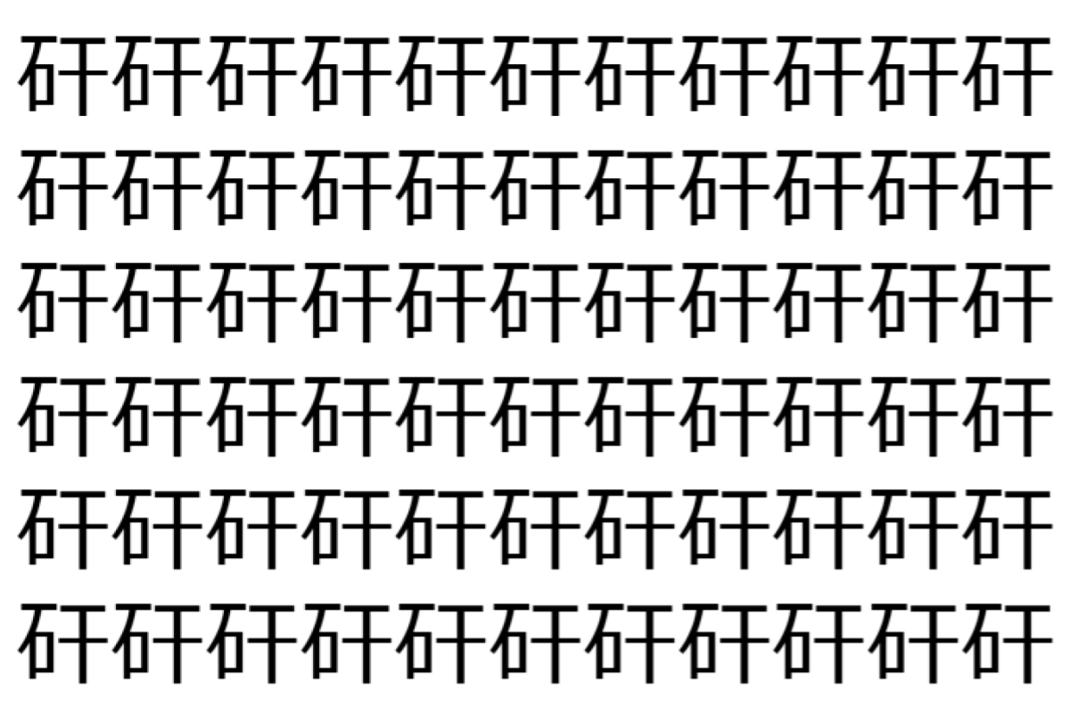 【脳トレ】「矸」の中に紛れて1つ違う文字がある!?あなたは何秒で探し出せるかな??【違う文字を探せ!】