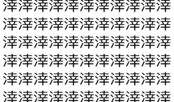 【脳トレ】「涬」の中に紛れて1つ違う文字がある!?あなたは何秒で探し出せるかな??【違う文字を探せ!】