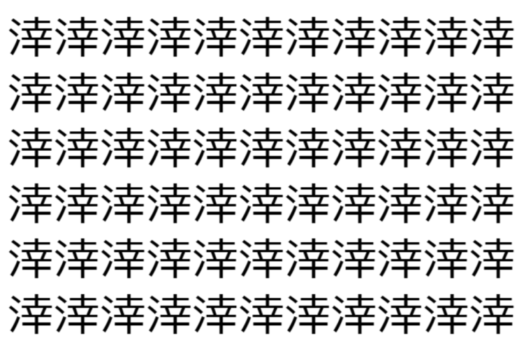 【脳トレ】「涬」の中に紛れて1つ違う文字がある！？あなたは何秒で探し出せるかな？？【違う文字を探せ！】