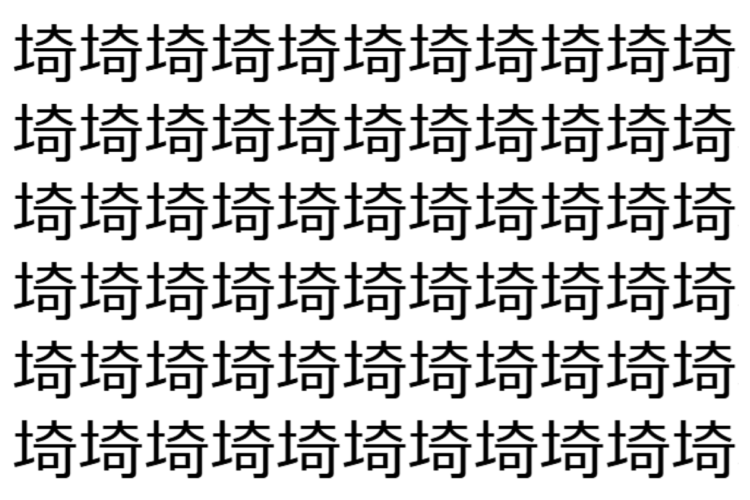 【脳トレ】「埼」の中に紛れて1つ違う文字がある！？あなたは何秒で探し出せるかな？？【違う文字を探せ！】
