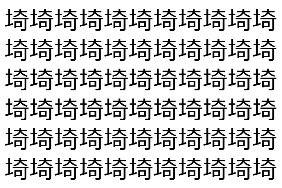 【脳トレ】「埼」の中に紛れて1つ違う文字がある!?あなたは何秒で探し出せるかな??【違う文字を探せ!】
