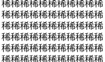 【脳トレ】「稀」の中に紛れて1つ違う文字がある!?あなたは何秒で探し出せるかな??【違う文字を探せ!】