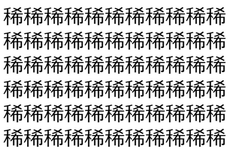 【脳トレ】「稀」の中に紛れて1つ違う文字がある！？あなたは何秒で探し出せるかな？？【違う文字を探せ！】