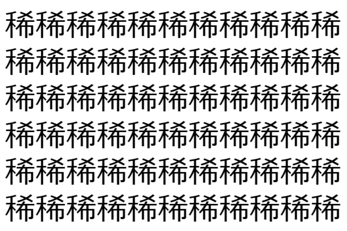 【脳トレ】「稀」の中に紛れて1つ違う文字がある!?あなたは何秒で探し出せるかな??【違う文字を探せ!】