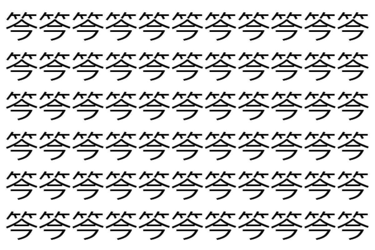 【脳トレ】「笒」の中に紛れて1つ違う文字がある!?あなたは何秒で探し出せるかな??【違う文字を探せ!】